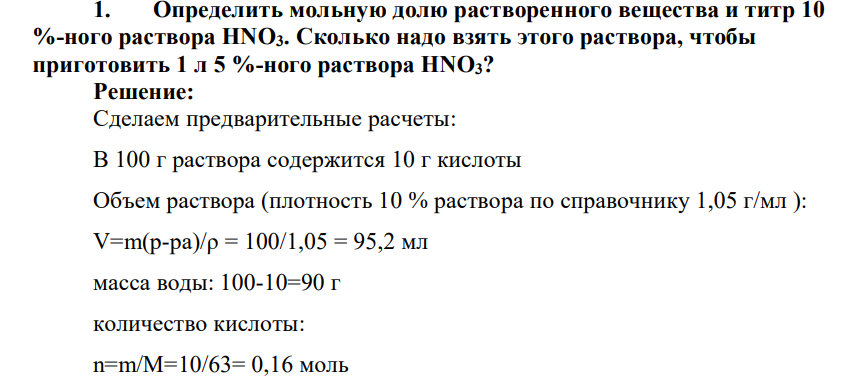 Определить мольную долю растворенного вещества и титр 10 %-ного раствора HNO3. Сколько надо взять этого раствора, чтобы приготовить 1 л 5 %-ного раствора HNO3?