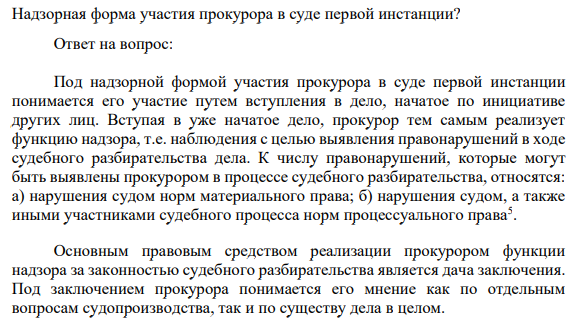 Надзорная форма участия прокурора в суде первой инстанции?