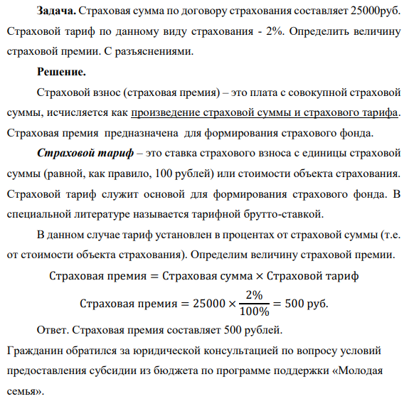 Страховая сумма по договору страхования составляет 25000руб. Страховой тариф по данному виду страхования - 2%. Определить величину страховой премии. С разъяснениями.