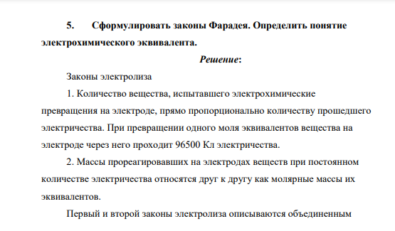 Сформулировать законы Фарадея. Определить понятие электрохимического эквивалента.