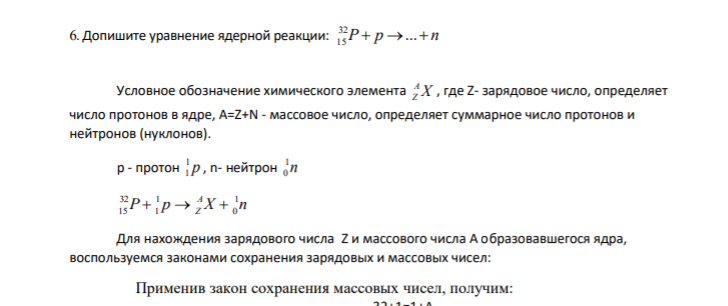 6. Допишите уравнение ядерной реакции: 32 15P p n ...