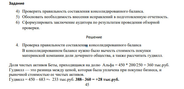 Задание 4) Проверить правильность составления консолидированного баланса.