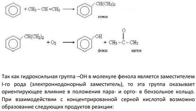 Получите из бензола фенол и напишите реакции фенола с серной кислотой, азотной кислотой, гидроксидом калия.
