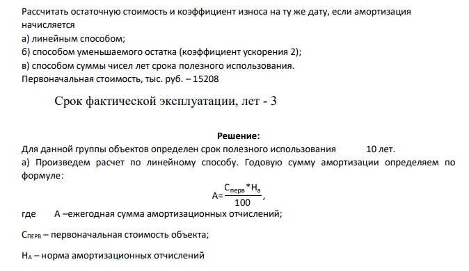 Рассчитать остаточную стоимость и коэффициент износа на ту же дату, если амортизация начисляется а) линейным способом; б) способом уменьшаемого остатка (коэффициент ускорения 2); в) способом суммы чисел лет срока