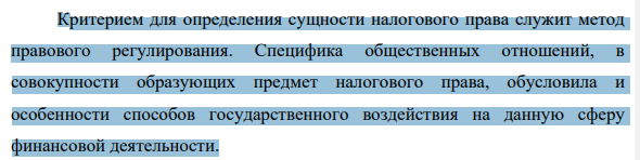 Критерием для определения сущности налогового права служит метод правового регулирования. Специфика общественных отношений, в совокупности образующих предмет налогового права, обусловила и особенности способов государственного воздействия на данную сферу финансовой деятельности. 1229