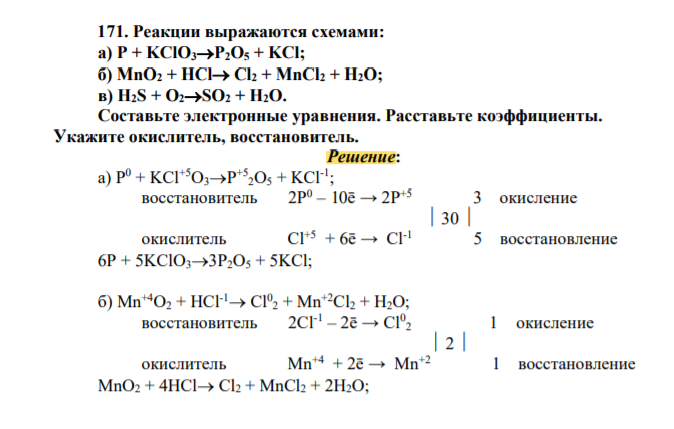 Реакции выражаются схемами: а) P + KClO3P2O5 + KCl; б) MnO2 + HCl Cl2 + MnCl2 + H2O;