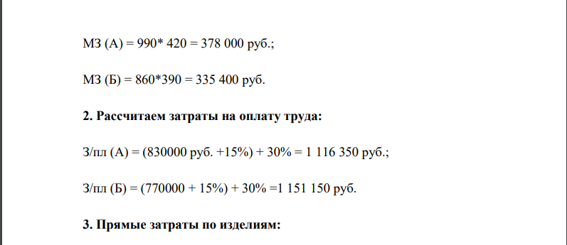 Определите полную себестоимость изделий А и Б при заданном условии. Выпуск изд. А составил 990ед., затраты на материалы на единицу изделия 420 руб., основная заработная плата на годовой выпуск 830000 руб., дополнительная зарплата 15%, начисления на заработную плату составили 30%.