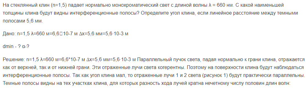 На стеклянный клин (n=1,5) падает нормально монохроматический свет с длиной волны λ = 660 нм. С какой наименьшей толщины клина будут видны интерференционные полосы?