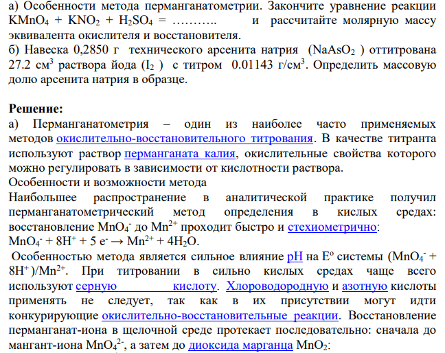 Особенности метода перманганатометрии. Закончите уравнение реакции KMnO4 + KNO2 + H2SO4 = ……….. и рассчитайте молярную массу эквивалента окислителя и восстановителя