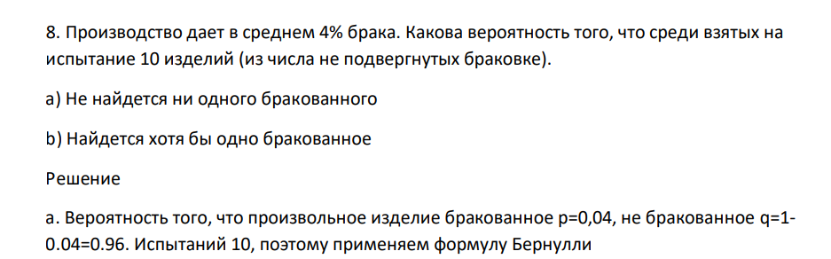Производство дает в среднем 4% брака. Какова вероятность того, что среди взятых на испытание 10 изделий (из числа не подвергнутых браковке). а) Не найдется ни одного бракованного b) Найдется хотя бы одно бракованное