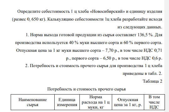 Определите себестоимость 1 ц хлеба «Новосибирский» и единицу изделия (развес 0, 650 кг). Калькуляцию себестоимости 1ц хлеба разработайте исходя из следующих данных