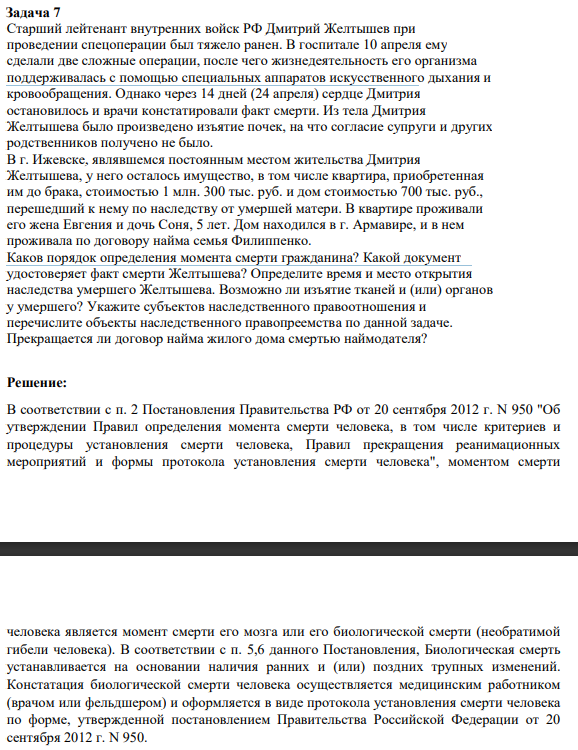 Старший лейтенант внутренних войск РФ Дмитрий Желтышев при проведении спецоперации был тяжело ранен. В госпитале 10 апреля ему сделали две сложные операции, после чего жизнедеятельность его организма поддерживалась с помощью специальных аппаратов искусственного дыхания и кровообращения.