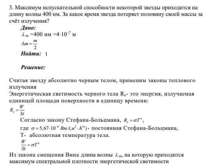 Максимум испускательной способности некоторой звезды приходится на длину волны 400 нм. За какое время звезда потеряет половину своей массы за счёт излучения?