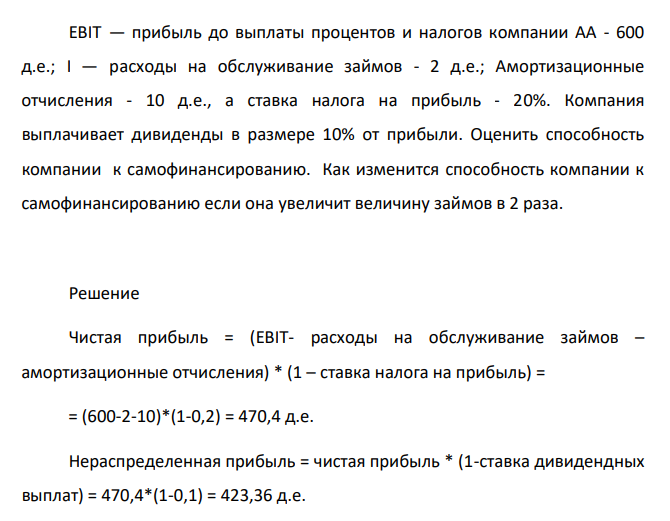 EBIT — прибыль до выплаты процентов и налогов компании АА - 600 д.е.; I — расходы на обслуживание займов - 2 д.е.; Амортизационные отчисления - 10 д.е., а ставка налога на прибыль - 20%. Компания выплачивает дивиденды в размере 10% от прибыли.