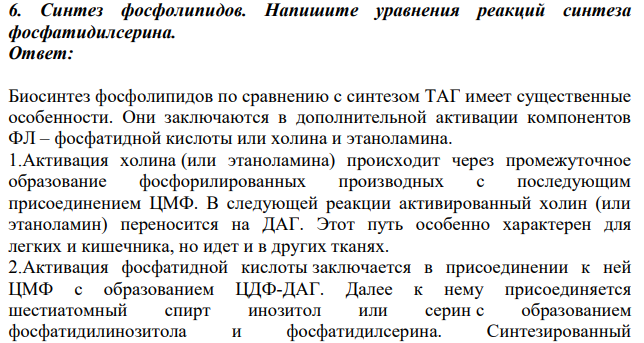 Синтез фосфолипидов. Напишите уравнения реакций синтеза фосфатидилсерина.