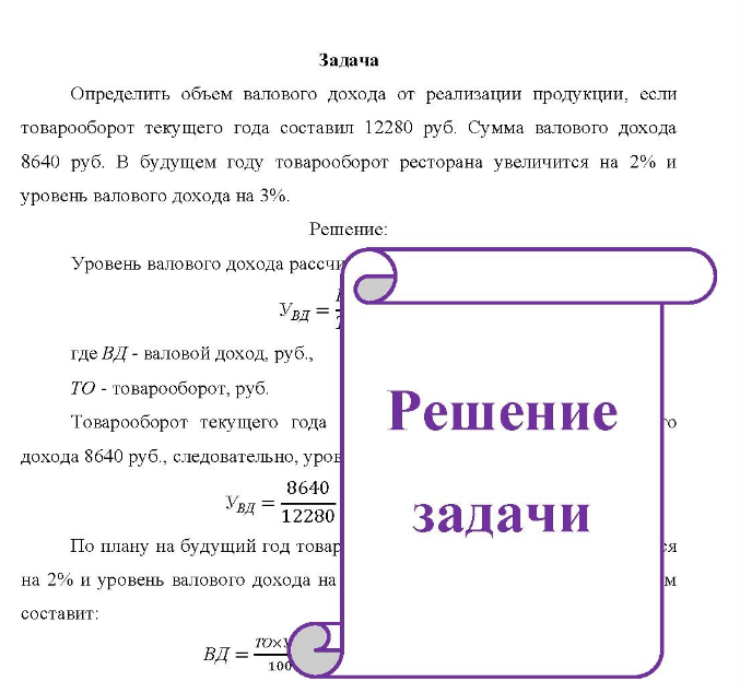 Задача Определить объем валового дохода от реализации продукции, если товарооборот текущего года составил 12280 руб. Сумма валового дохода 8640 руб.