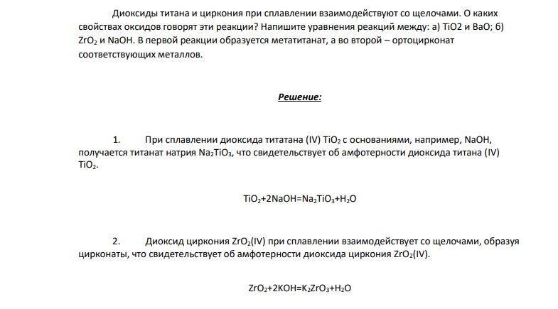 Диоксиды титана и циркония при сплавлении взаимодействуют со щелочами. О каких свойствах оксидов говорят эти реакции?