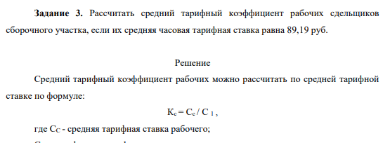 Рассчитать средний тарифный коэффициент рабочих сдельщиков сборочного участка, если их средняя часовая тарифная ставка равна 89,19 руб