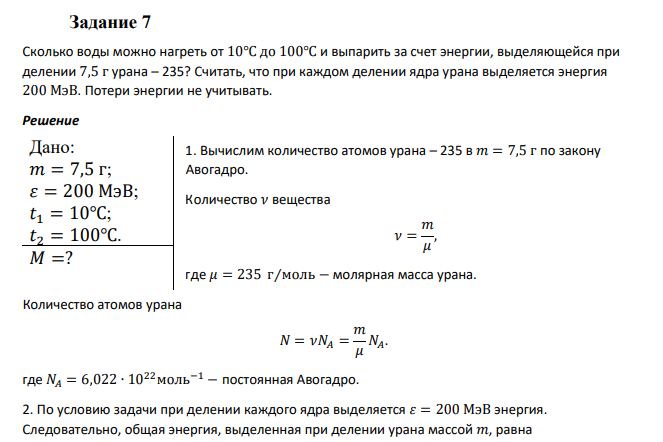 Задание 7 Сколько воды можно нагреть от 10℃ до 100℃ и выпарить за счет энергии, выделяющейся при делении 7,5 г урана – 235? Считать, что при каждом делении ядра урана выделяется энергия 200 МэВ. Потери энергии не учитывать.