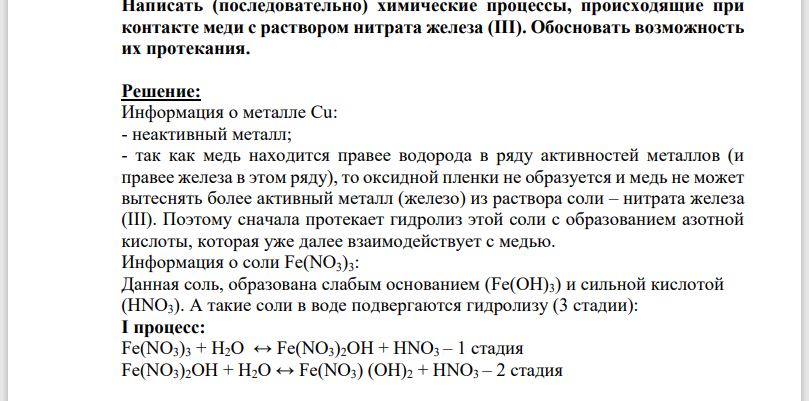 Написать (последовательно) химические процессы, происходящие при контакте меди с раствором нитрата железа (III). Обосновать возможность их протекания.