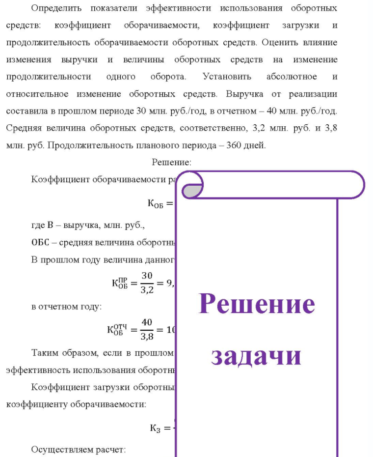 Определить показатели эффективности использования оборотных средств: коэффициент оборачиваемости, коэффициент загрузки и продолжительность оборачиваемости оборотных средств. Оценить влияние изменения выручки и величины оборотных средств на изменение продолжительности одного