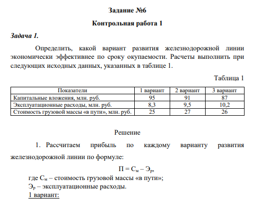 Определить, какой вариант развития железнодорожной линии экономически эффективнее по сроку окупаемости. Расчеты выполнить при следующих исходных данных, указанных в таблице 1.
