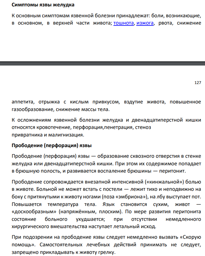 Фармакотерапия язвенной болезни желудка (этиология, патогенез, симптоматика) + осложнения (лечение осложнений)