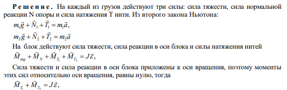 1.023.Блок массой m = 2 кг укреплен в вершине двух гладких наклонных плоскостей, составляющих с горизонтом углы α = 30° и β = 45о . Тела массы m1 = 3 кг и m2 = 1 кг соединены нитью, перекинутой через блок. Определить ускорение а, с которым движутся тела.
