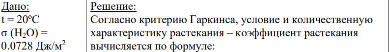 Дано: t = 20ºC σ (Н2О) = 0.0728 Дж/м2 727 σ (С6Н6) = 0.0288 Дж/м2 σ (C6H6 – H2O) = 0.0351Дж/м2