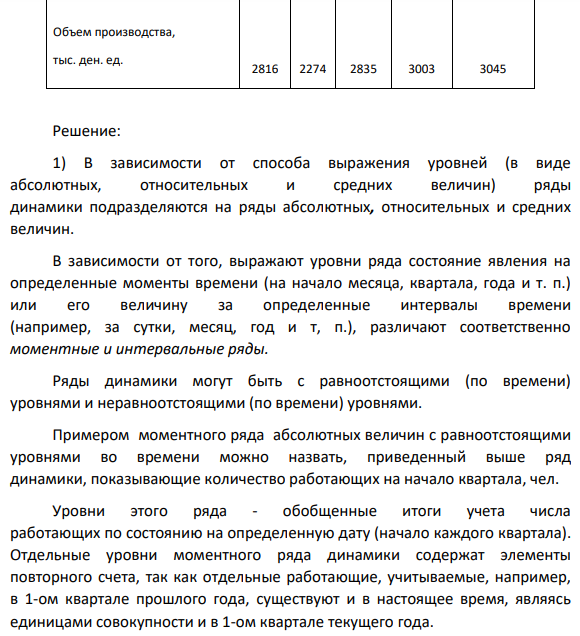 Задание 5. По данным о количестве работающих и объемах производства совместного предприятия: 1) укажите виды динамических рядов, объясните их особенности; 2) определите среднеквартальное количество работающих;
