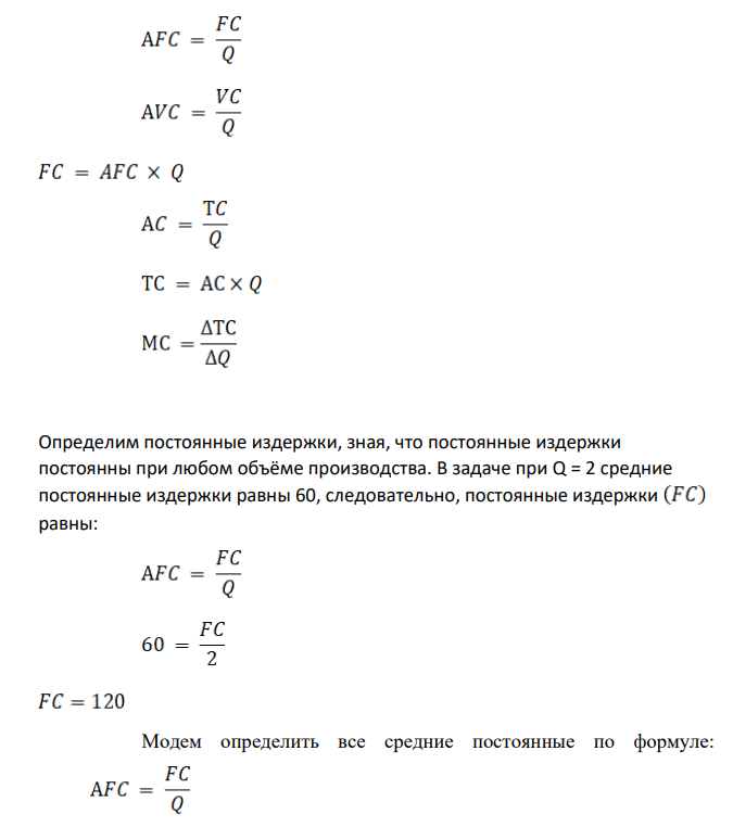 Экономист, исследовавший возможные затраты фирмы в краткосрочном периоде, потерял итоговый отчет. В черновике он нашел следующие данные.