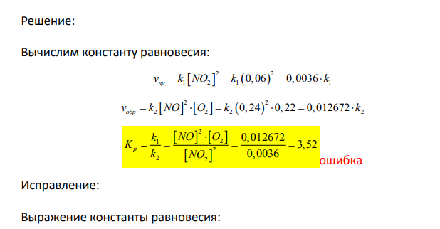 Вычислите константу равновесия для обратимой реакции, протекающей по уравнению 2 NO2 (г) ⇄ 2 NО (г) + O2 (г), если известно, что в состоянии равновесия [NO2]р = 0,06 моль/л, [NO]р = 0,24 моль/л и [O2]р = 0,22 моль/л.