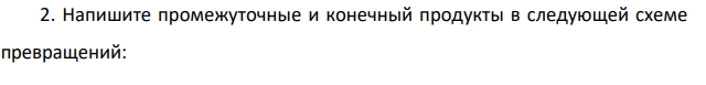 Напишите промежуточные и конечный продукты в следующей схеме превращений:  Назовите все соединения и приведите механизм реакции последней стадии.