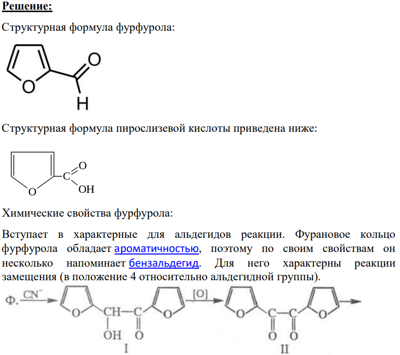 Напишите структурные формулы фурфурола и пирослизевой кислоты. Коротко охарактеризуйте химические свойства фурфурола. Из чего получают фурфурол? Напишите соответствующие уравнения реакций, назовите вещества.
