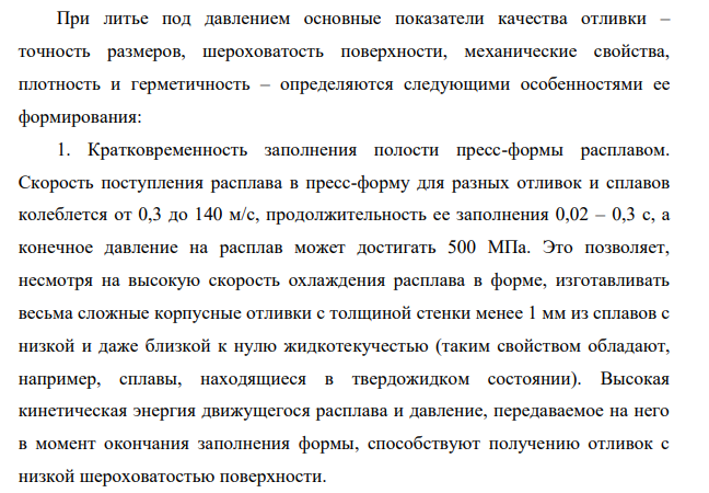 Особенности формирования отливок и их качество