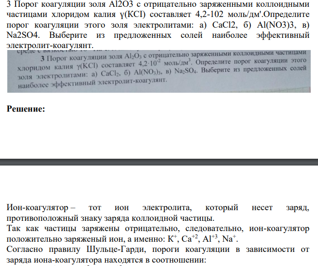 Порог коагуляции золя Al2O3 с отрицательно заряженными коллоидными частицами хлоридом калия ү(КСI) составляет 4,2-102 моль/дм'.Определите порог коагуляции этого золя электролитами: а) CaCl2, б) Al(NO3)3, в) Na2SO4. Выберите из предложенных солей наиболее эффективный электролит-коагулянт.