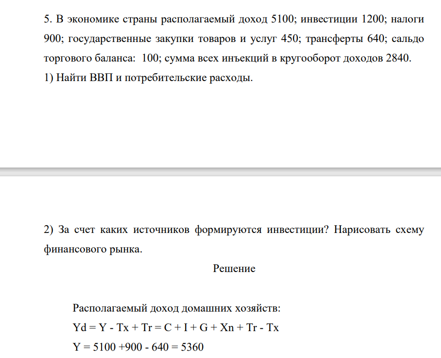 В экономике страны располагаемый доход 5100; инвестиции 1200; налоги 900; государственные закупки товаров и услуг 450; трансферты 640; сальдо торгового баланса:
