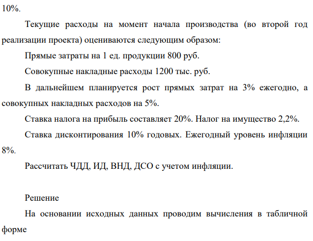 Предприятие рассматривает целесообразность приобретения новой технологической линии. Общая стоимость составляет 25 млн. руб. Ее производственная мощность составляет 5000 ед. продукции в год.