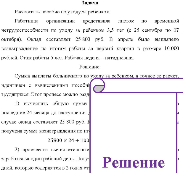Рассчитать пособие по уходу за ребенком. Работница организации представила листок по временной нетрудоспособности по уходу за ребенком 3,5 лет (с 25 сентября по 07 октября).