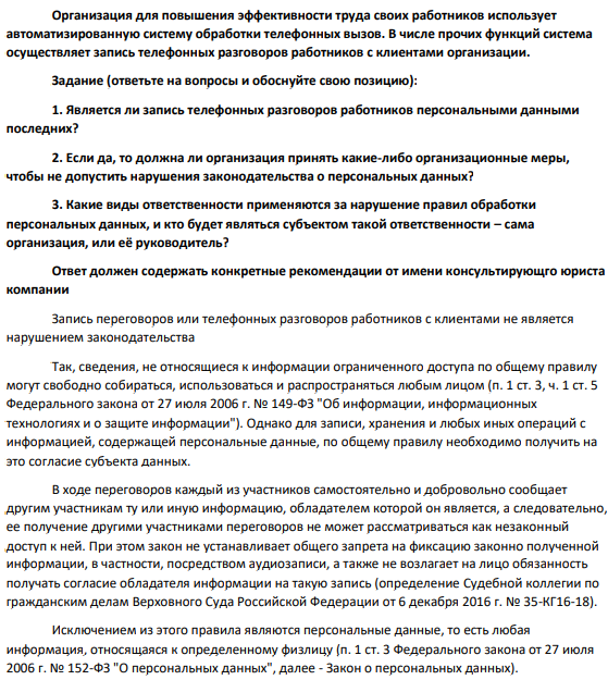 Организация для повышения эффективности труда своих работников использует автоматизированную систему обработки телефонных вызов. В числе прочих функций система осуществляет запись телефонных разговоров работников с клиентами организации.