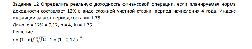 Определить реальную доходность финансовой операции, если планируемая норма доходности составляет 12% в виде сложной учетной ставки, период начисления 4 года. Индекс инфляции за этот период составит