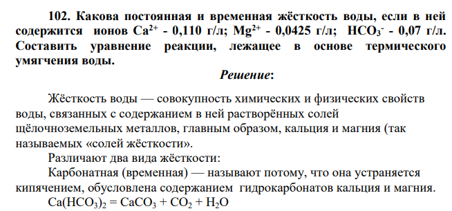 Какова постоянная и временная жёсткость воды, если в ней содержится ионов Са2+ - 0,110 г/л; Mg2+ - 0,0425 г/л; НСО3 - - 0,07 г/л. Составить уравнение реакции, лежащее в основе термического умягчения воды.