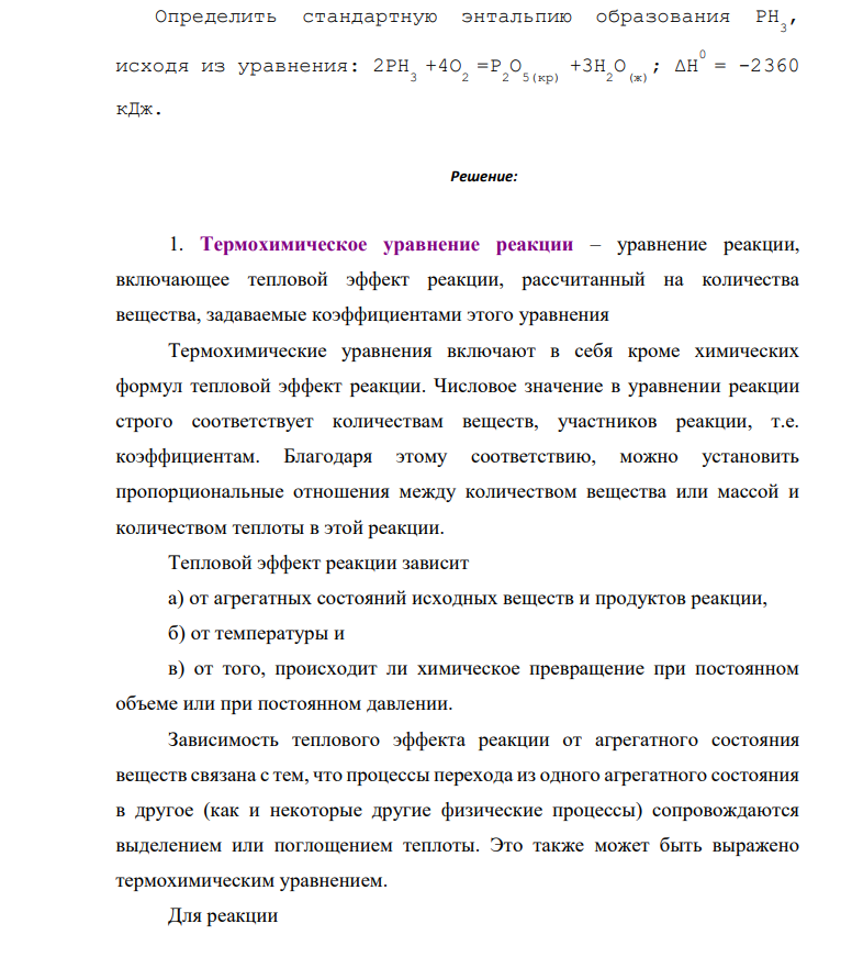 Определить стандартную энтальпию образования PH 3 , исходя из уравнения: 2РН 3 +4О 2 =Р 2 О 5(кр) +3Н 2 О (ж) ; ΔН 0 = -2360 кДж.