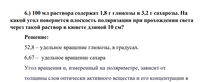 100 мл раствора содержат 1,8 г глюкозы и 3,2 г сахарозы. На какой угол повернется плоскость поляризации при прохождении света через такой раствор в кювете длиной 10 см