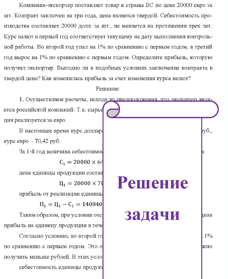 Компания-экспортер поставляет товар в страны ЕС по цене 20000 евро за шт. Контракт заключен на три года, цена является твердой. Себестоимость про- изводства составляет 20000 долл. за шт., не меняется на протяжении трех