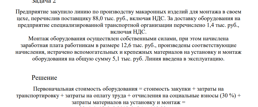 Предприятие закупило линию по производству макаронных изделий для монтажа в своем цехе, перечислив поставщику 88,0 тыс. руб., включая НДС. За доставку оборудования на предприятие специализированной транспортной организации перечислено 1,4 тыс. руб., включая НДС. Монтаж оборудования осуществлен собственными силами, при этом начислена заработная плата работникам в размере 12,6 тыс. руб.
