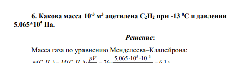 Какова масса 10-3 м 3 ацетилена С2Н2 при -13 0С и давлении 5.065*105 Па.