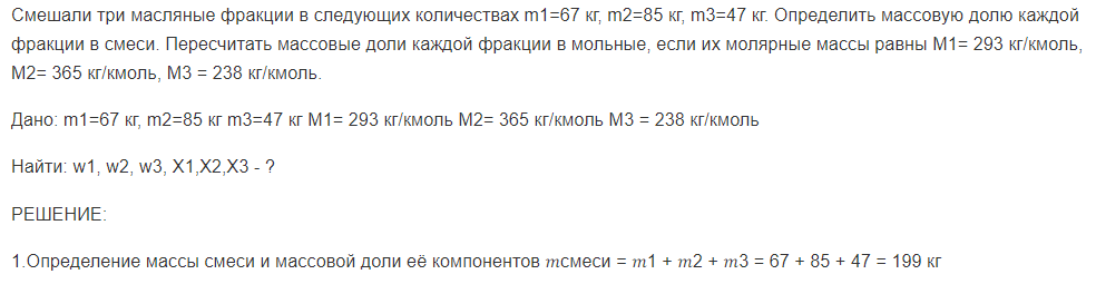 Смешали три масляные фракции в следующих количествах m1=67 кг, m2=85 кг, m3=47 кг. Определить массовую долю каждой фракции в смеси.