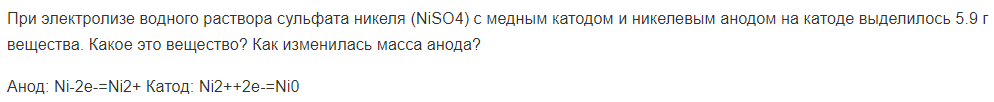 При электролизе водного раствора сульфата никеля (NiSO4) с медным катодом и никелевым анодом на катоде выделилось 5.9 г вещества. Какое это вещество?