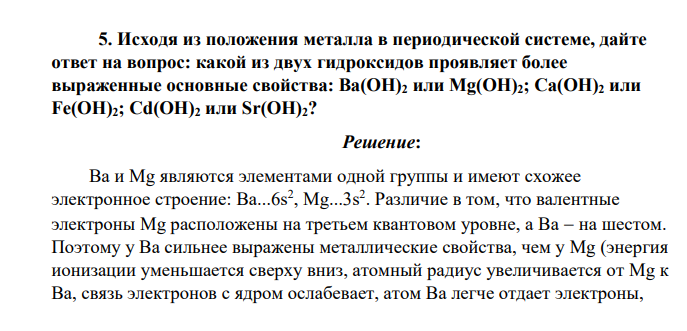 Исходя из положения металла в периодической системе, дайте ответ на вопрос: какой из двух гидроксидов проявляет более выраженные основные свойства: Ba(OH)2 или Mg(OH)2; Ca(OH)2 или Fe(OH)2; Cd(OH)2 или Sr(OH)2
